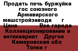 Продать печь буржуйка гос.союзного Армавирского машстройзавода 195■г   › Цена ­ 8 990 - Все города Коллекционирование и антиквариат » Другое   . Кемеровская обл.,Топки г.